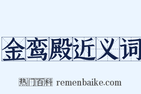 金鸾殿近义词是什么意思的图片